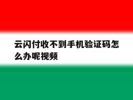 云闪付收不到手机验证码怎么办呢视频