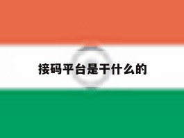 接码平台是干什么的