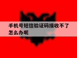 手机号短信验证码接收不了怎么办呢
