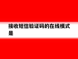 接收短信验证码的在线模式是
