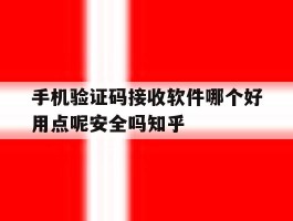 关于手机验证码接收软件哪个好用点呢安全吗知乎的信息