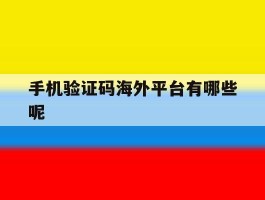 手机验证码海外平台有哪些呢