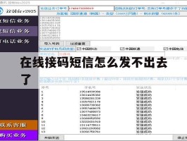 在线接码短信怎么发不出去了
