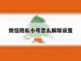 微信隐私小号怎么解除设置