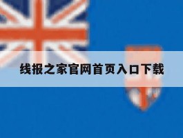 线报之家官网首页入口下载的简单介绍