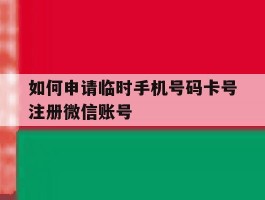 如何申请临时手机号码卡号注册微信账号的简单介绍