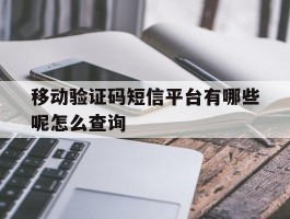 移动验证码短信平台有哪些呢怎么查询