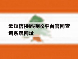 关于云短信接码接收平台官网查询系统网址的信息