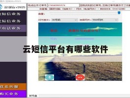 云短信平台有哪些软件