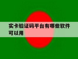 实卡验证码平台有哪些软件可以用