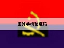 国外手机验证码