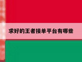 求好的王者接单平台有哪些