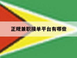正规兼职接单平台有哪些