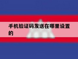 手机验证码发送在哪里设置的