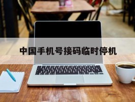 中国手机号接码临时停机