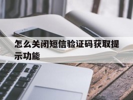怎么关闭短信验证码获取提示功能