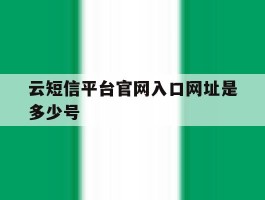 云短信平台官网入口网址是多少号