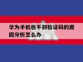 华为手机收不到验证码的原因分析怎么办