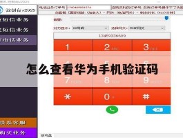 怎么查看华为手机验证码