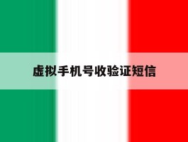 虚拟手机号收验证短信