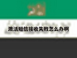激活短信接收失败怎么办啊