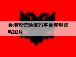香港短信验证码平台有哪些呢图片