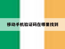 移动手机验证码在哪里找到