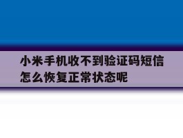 包含小米手机收不到验证码短信怎么恢复正常状态呢的词条