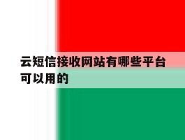 云短信接收网站有哪些平台可以用的