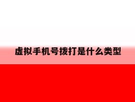虚拟手机号拨打是什么类型