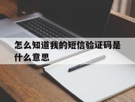 怎么知道我的短信验证码是什么意思