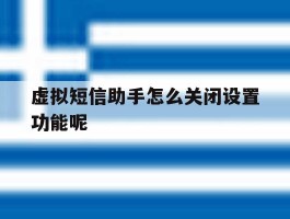 虚拟短信助手怎么关闭设置功能呢