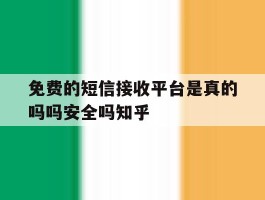 包含免费的短信接收平台是真的吗吗安全吗知乎的词条
