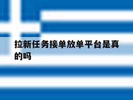 拉新任务接单放单平台是真的吗