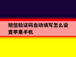 短信验证码自动填写怎么设置苹果手机