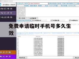 免费申请临时手机号多久生效