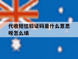 代收短信验证码是什么意思呀怎么填