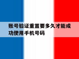 账号验证重置要多久才能成功使用手机号码