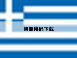 智能接码下载