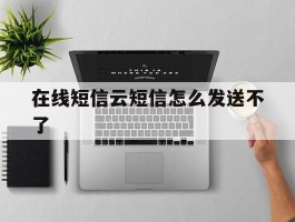 在线短信云短信怎么发送不了