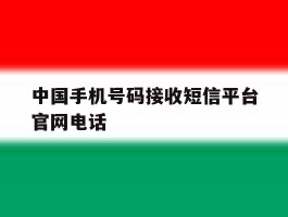 中国手机号码接收短信平台官网电话