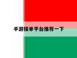 手游接单平台推荐一下