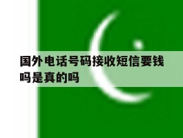 国外电话号码接收短信要钱吗是真的吗