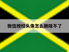 微信授权头像怎么删除不了