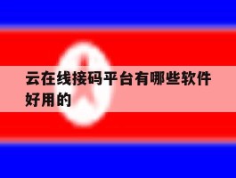 云在线接码平台有哪些软件好用的