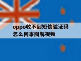 oppo收不到短信验证码怎么回事图解视频