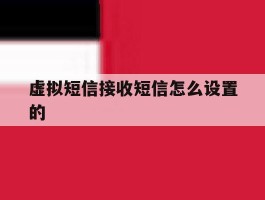 虚拟短信接收短信怎么设置的