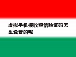 虚拟手机接收短信验证码怎么设置的呢
