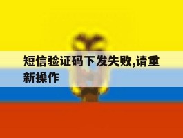 短信验证码下发失败,请重新操作