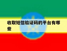 收取短信验证码的平台有哪些